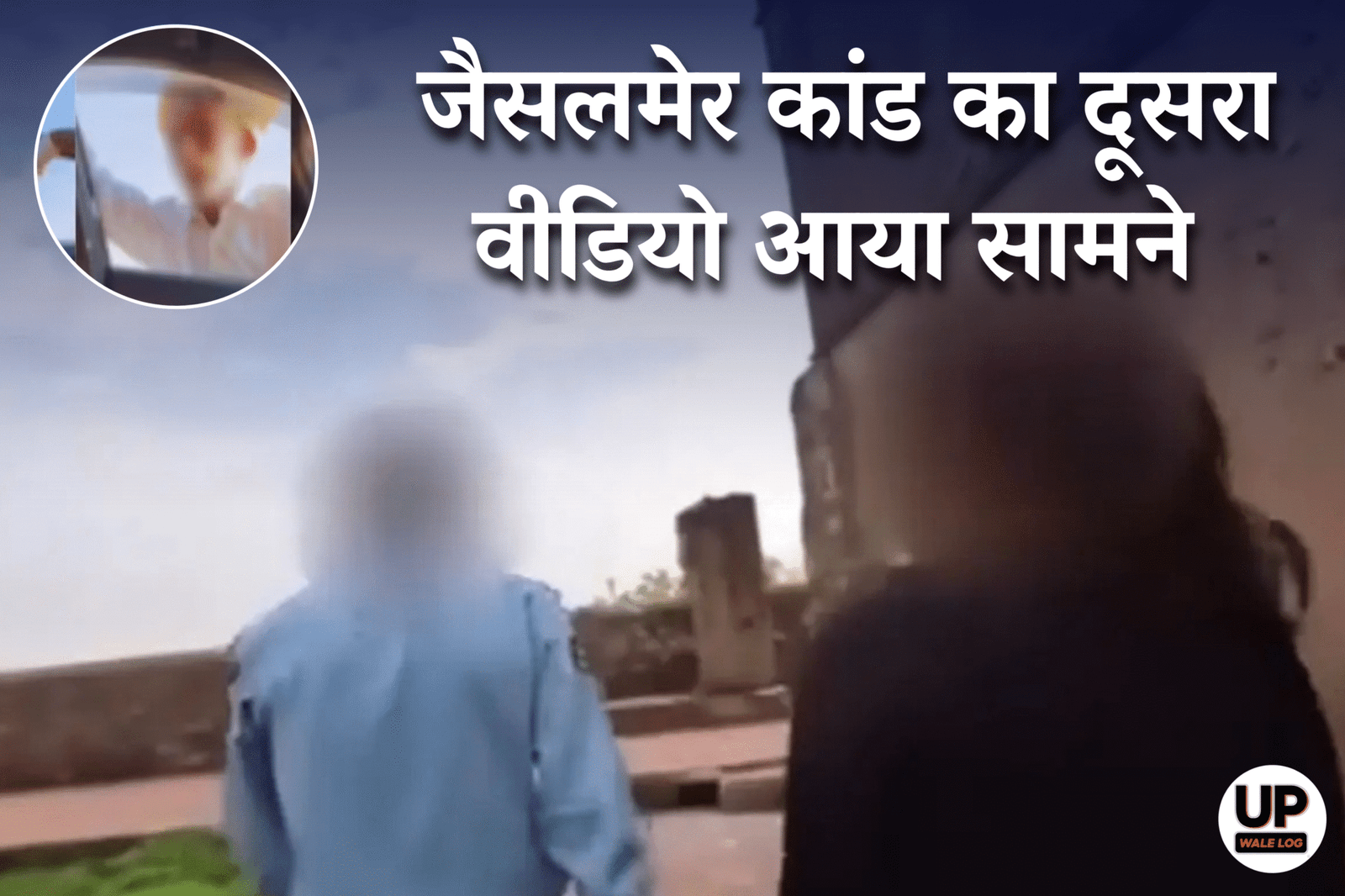 Jaisalmer Girl Viral Video: जैसलमेर कांड का दूसरा वीडियो आया सामने, इस