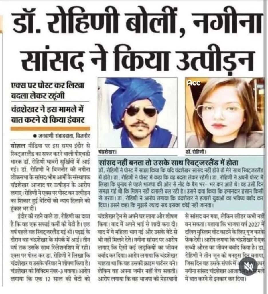 Chandrashekhar Azad: चंद्रशेखर आजाद ‘रावण’ ने मुझे 'यूज़' कर छोड़ दिया: रोहिणी घावरी का दर्दनाक खुलासा | 7 चौंकाने वाले आरोप 2 IMG 1457